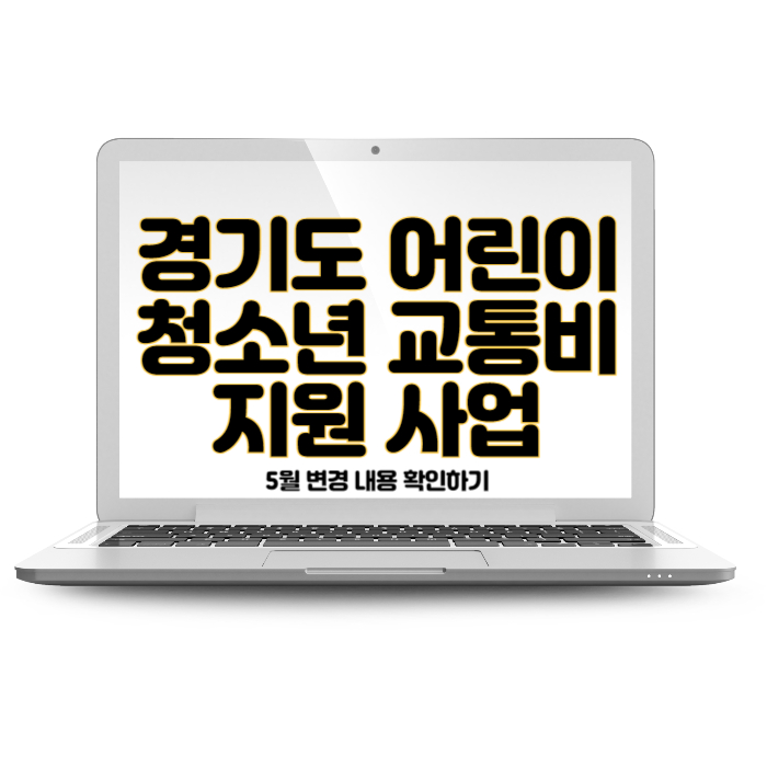 경기도 어린이 청소년 교통비 지원 사업 5월 변경 내용 확인하기