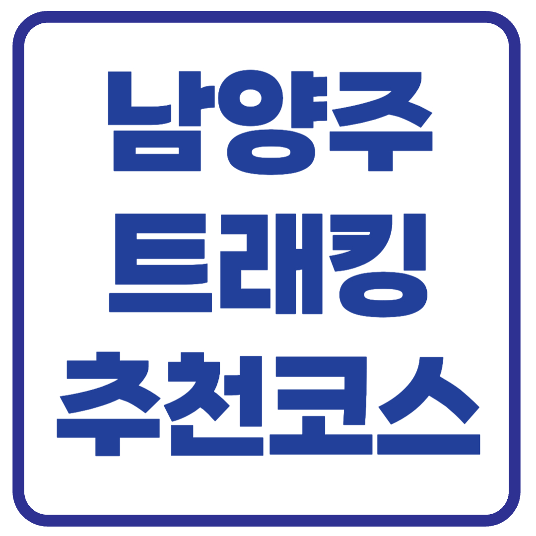 남양주시 근교 트래킹 코스 추천 TOP5