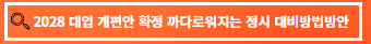 2028 대입 개편안 확정 시안 확정안 비교 대비책