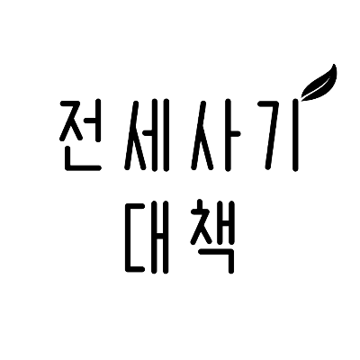 전세사기대책