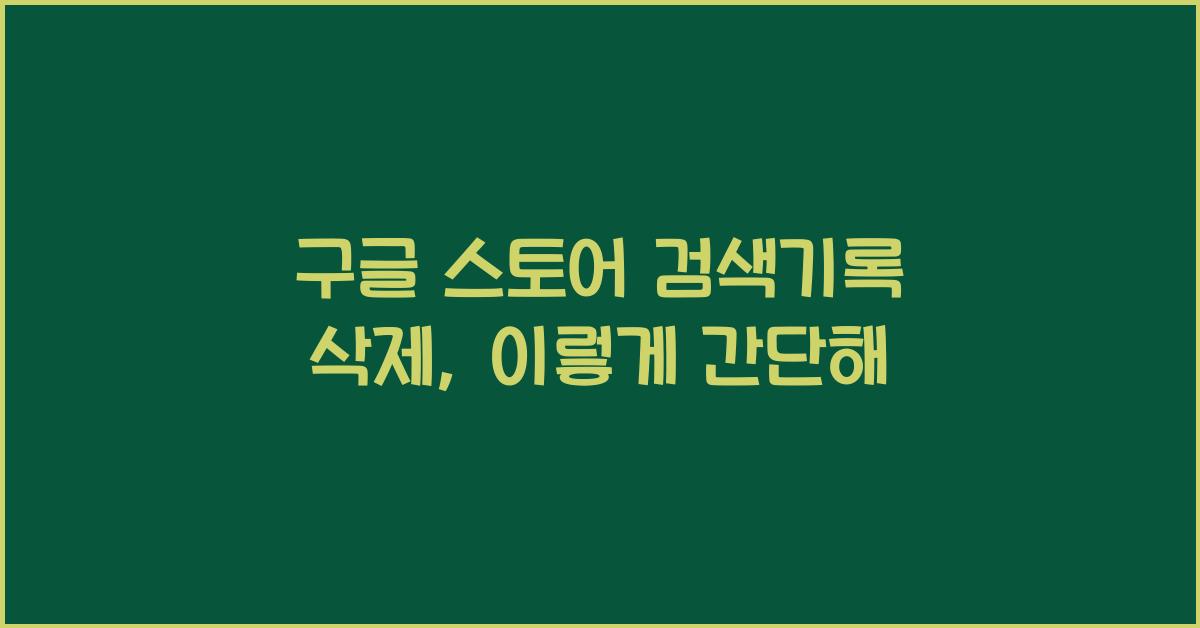 구글 스토어 검색기록 삭제