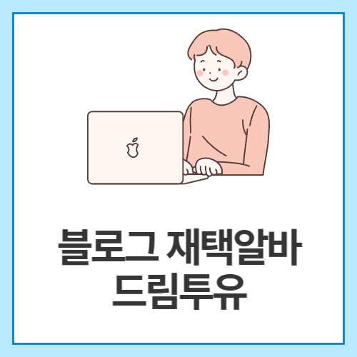 블로그-재택알바-드림투유