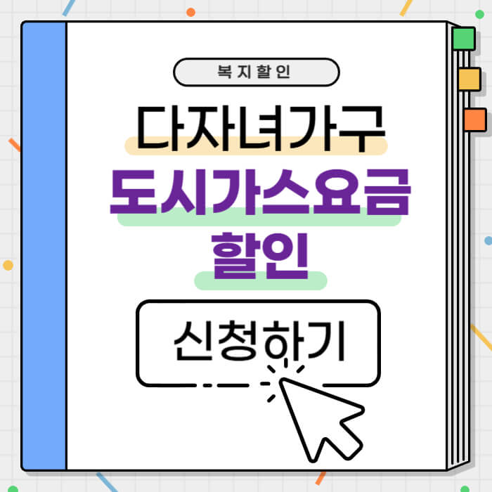 다자녀_도시가스할인_섬네일