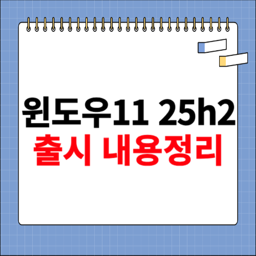 윈도우11 25h2 출시 내용 정리