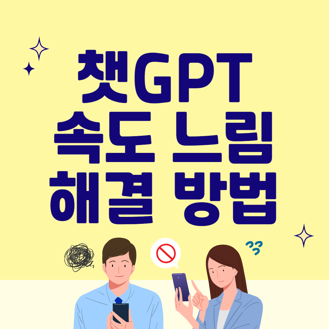 챗GPT 속도 느림, 빠르게 해결하기