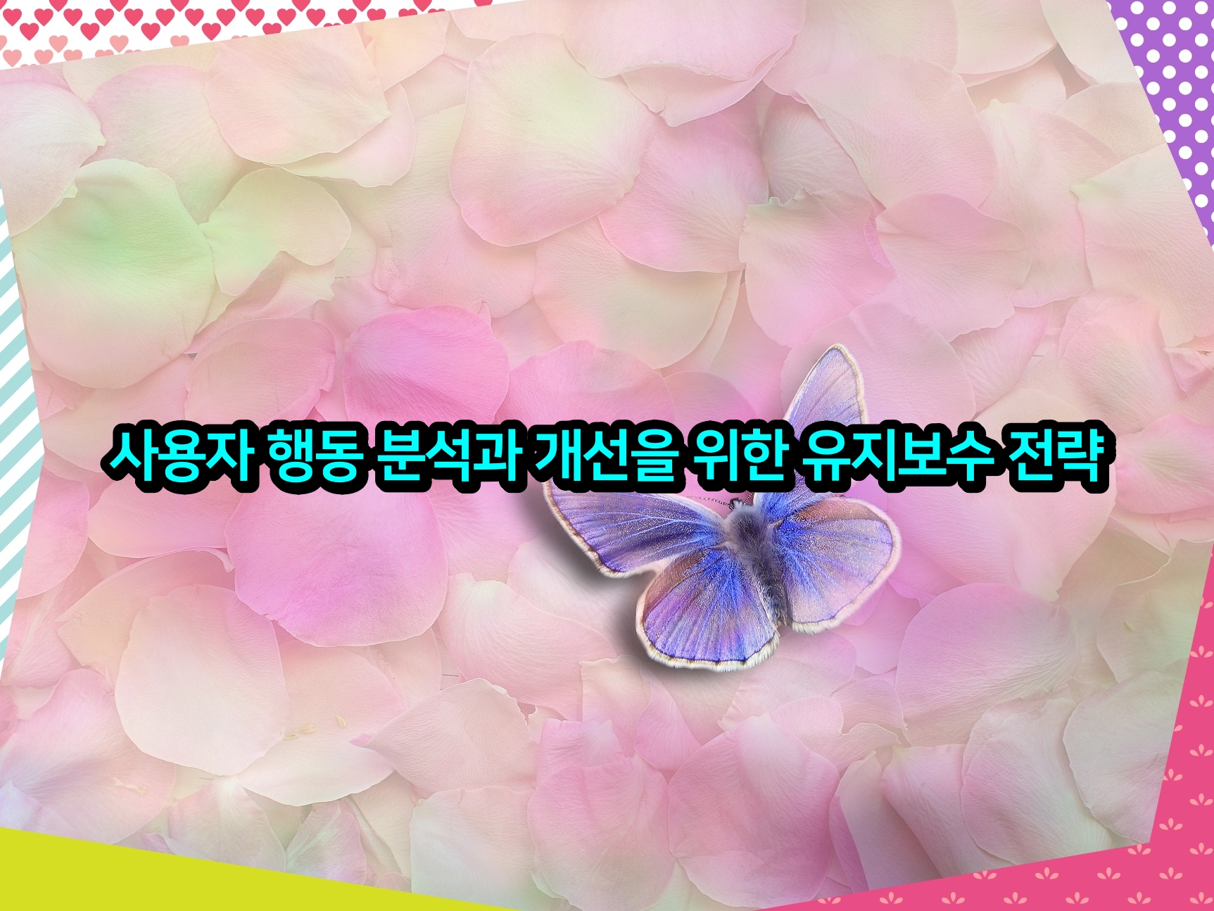 사용자 행동 분석과 개선을 위한 유지보수 전략