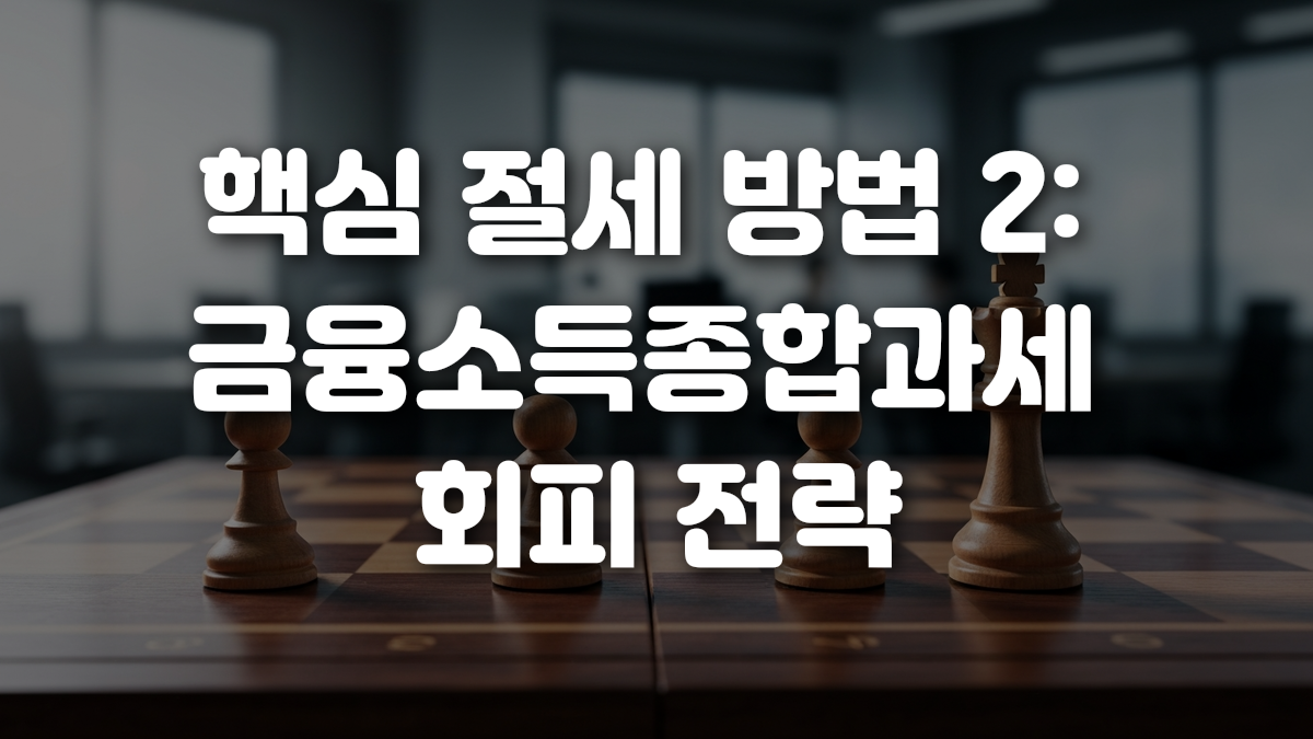 핵심 절세 방법 2 금융소득종합과세 회피 전략