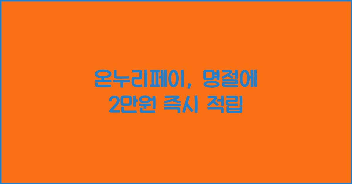 온누리페이