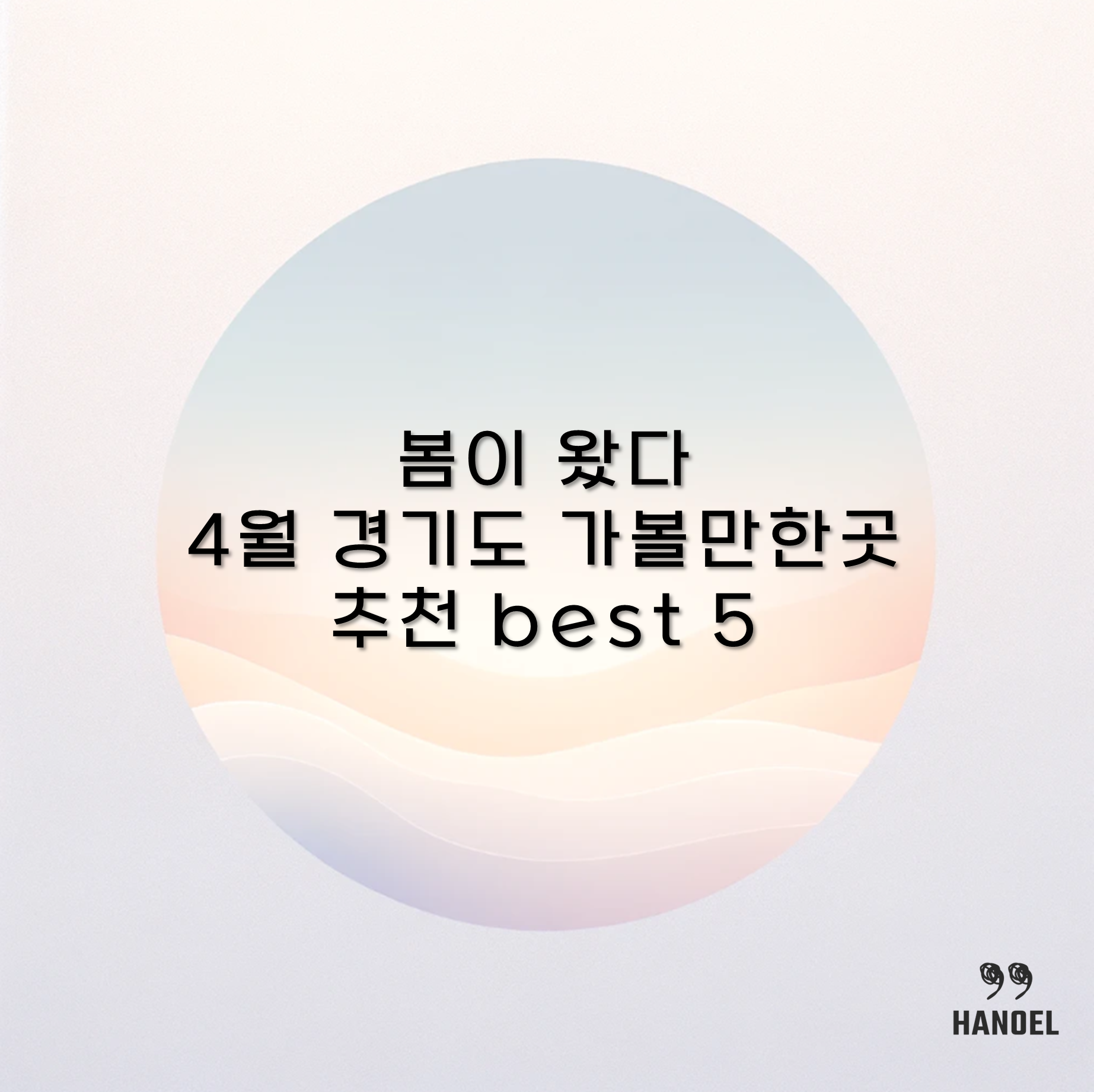 봄이 왔다 4월 경기도 가볼만한곳 추천 best 5