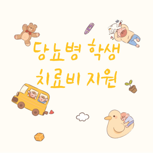 경상도 당뇨병 학생 치료비 지원 제도 표지