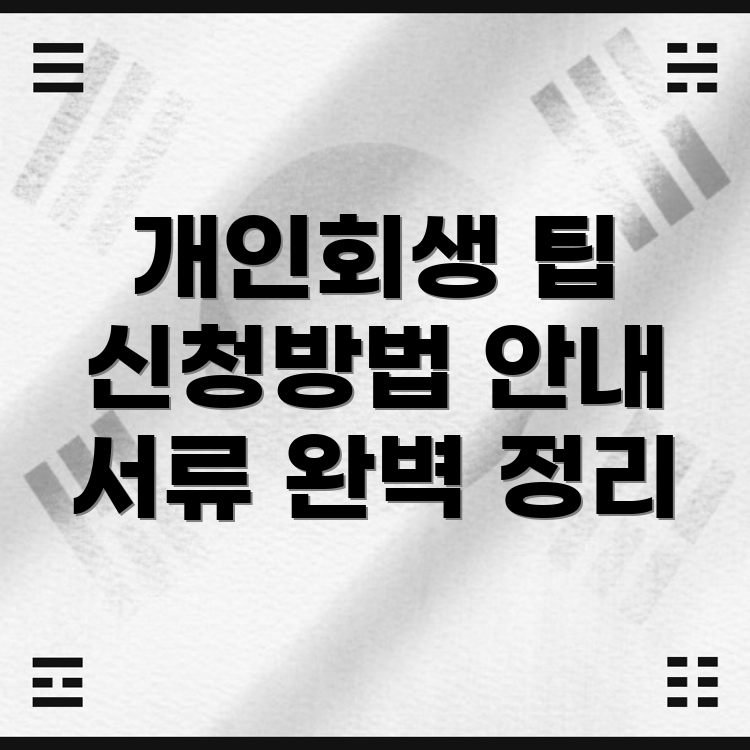 개인회생