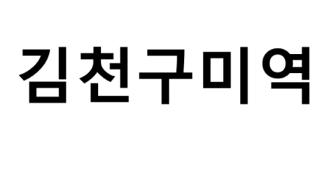 김천구미역 시간표, 편의 시설, 출구 정보