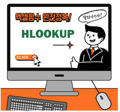 엑셀 HLOOKUP 함수