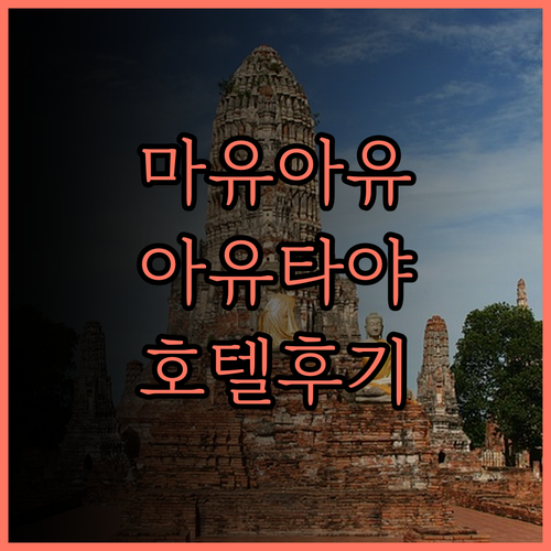 마유 아유타야 호텔 후기 센트럴 아유