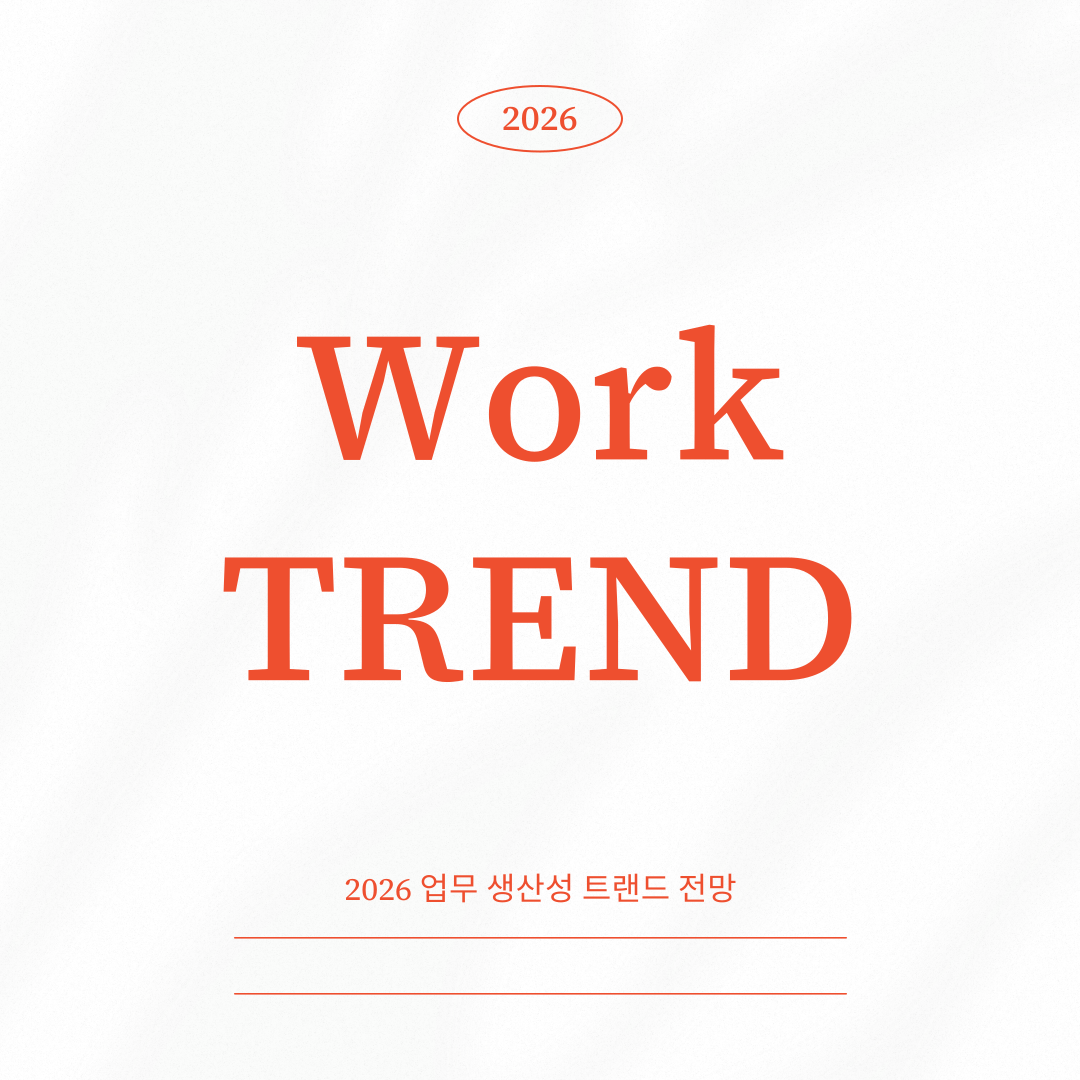 2026 업무 생산성 트렌드 &ndash; 일 잘하는 사람들이 선택한 새로운 기준 7가지