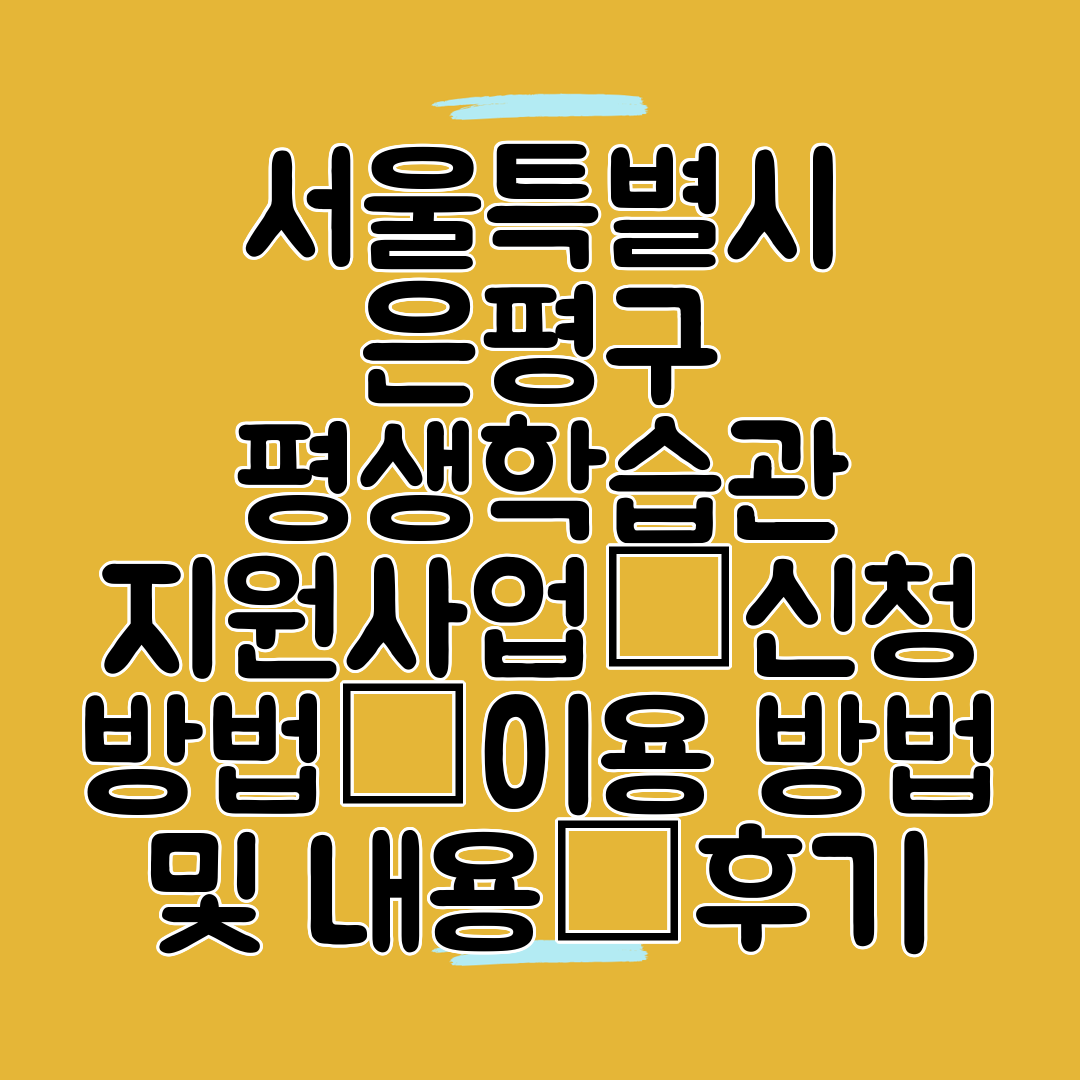 서울특별시 은평구 평생학습관 지원사업┃신청 방법┃이용 방법 및 내용┃후기