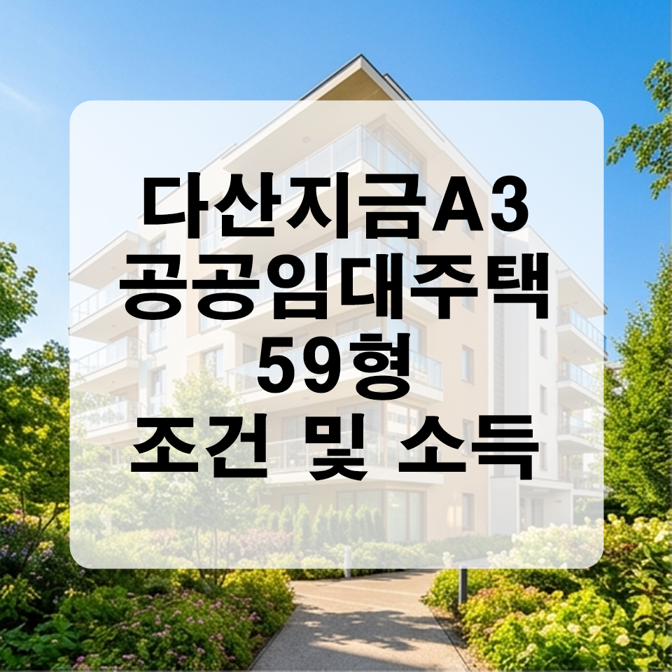 다산지금A3 통합공공임대주택