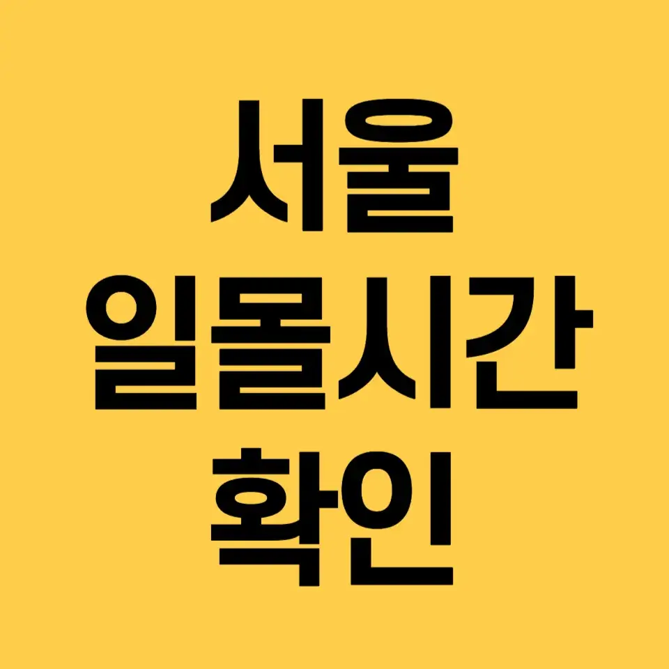 서울-일몰시간