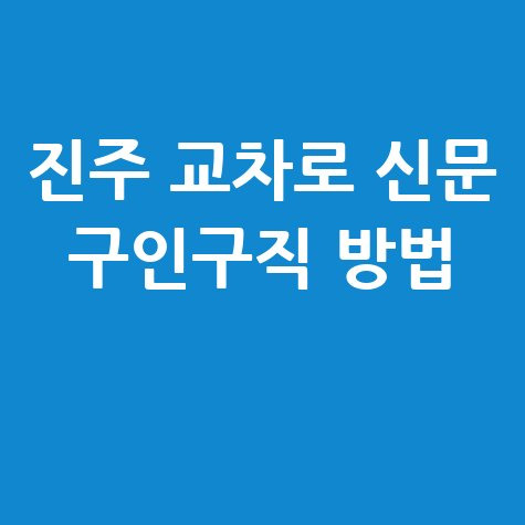 진주 교차로 신문 구인구직 방법 바로가기 홈페이지
