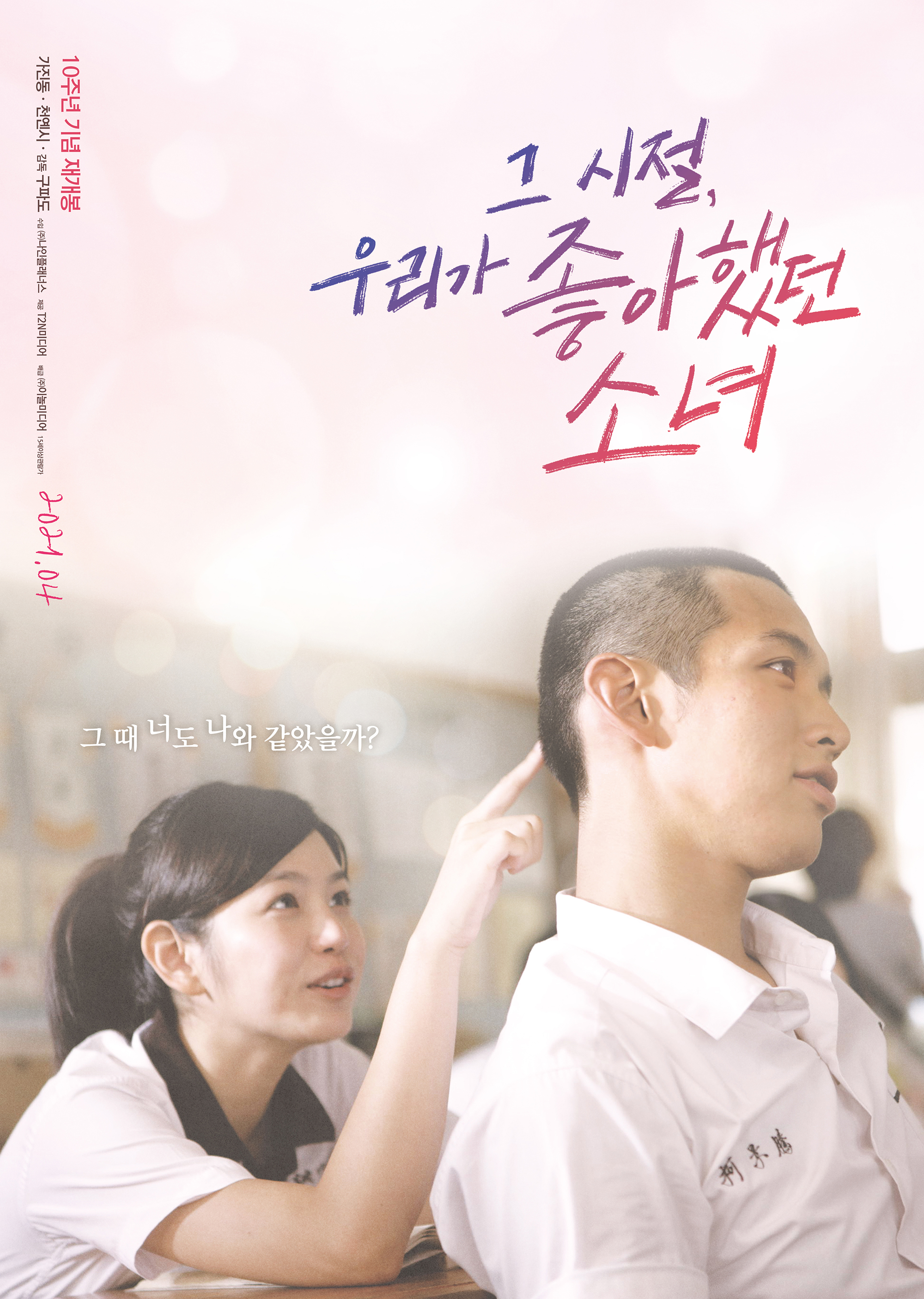 그시절우리가좋아했던소녀 영화 포스터