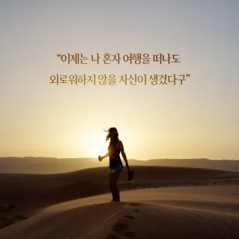 혼자여행가기좋은곳 국내 직접 가봐서 좋았던 곳 추천 TOP3 나홀로 여행의 매력_7