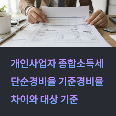 2025년 단순경비율과 기준경비율 차이점 및 적용 대상 기준