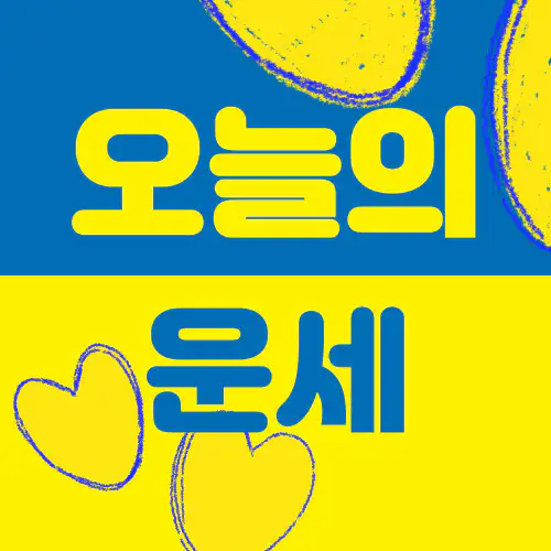 오늘의운세