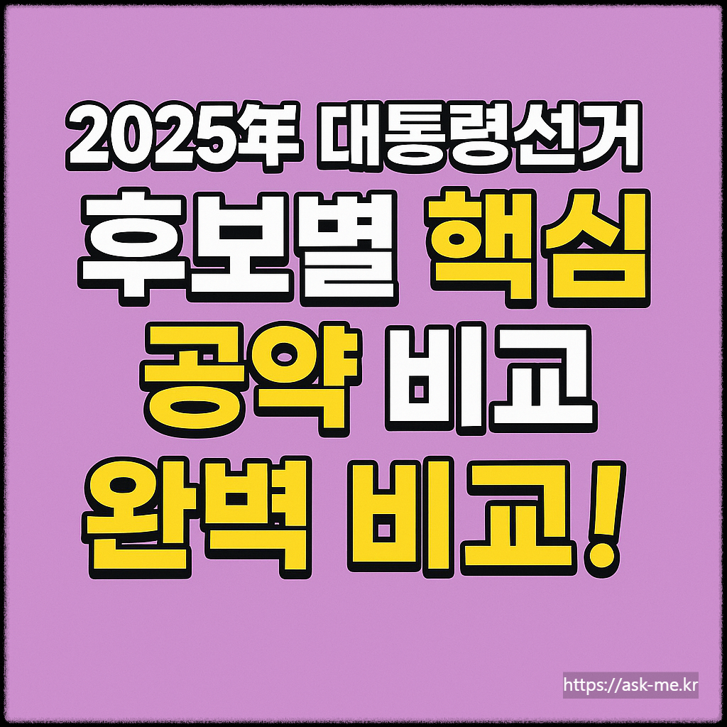 2025년 대통령선거 후보별 핵심 공약 완벽 비교!