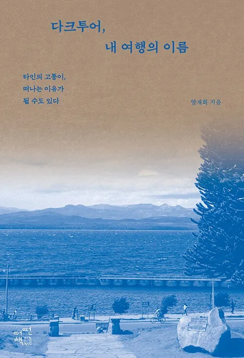 다크투어, 내 여행의 이름, 타인의 고통이, 떠나는 이유가 될 수도 있다
