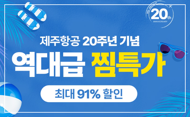 제주항공의 2025년 찜특가 이벤트