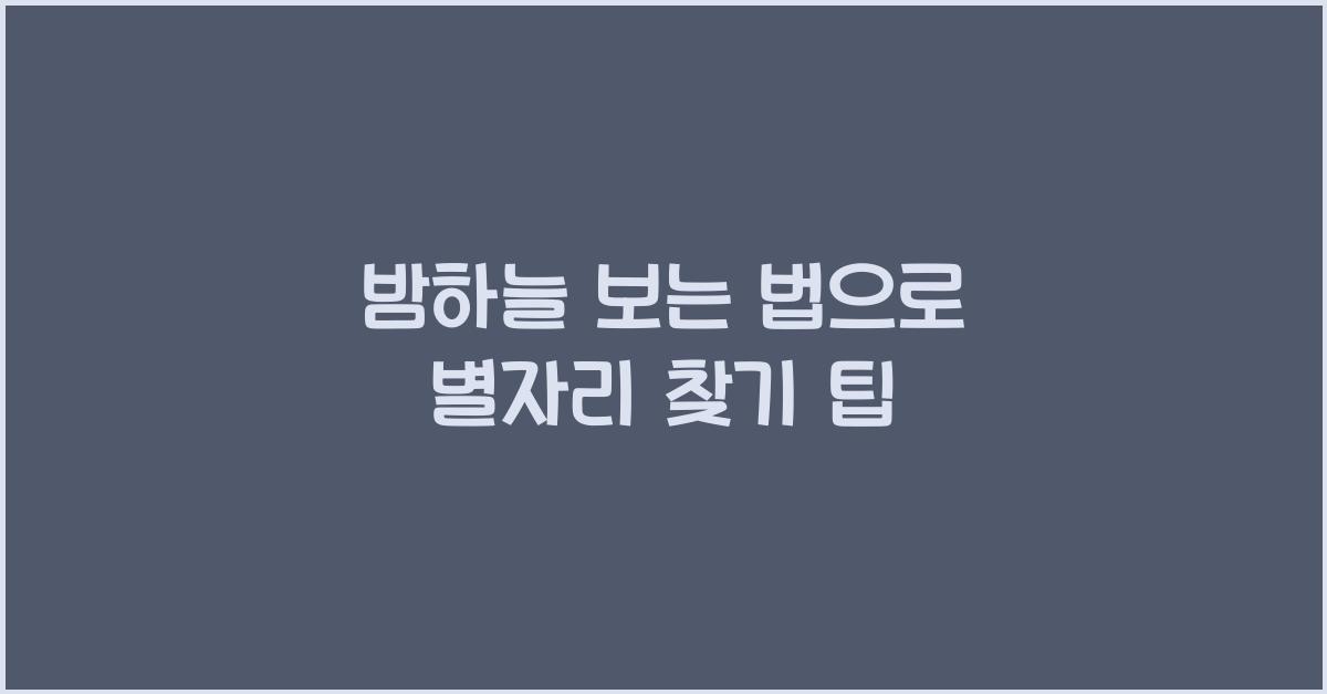 밤하늘 보는 법