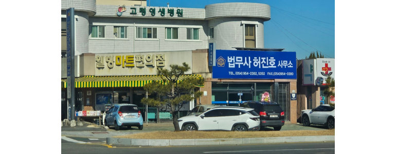 합천군 법무사