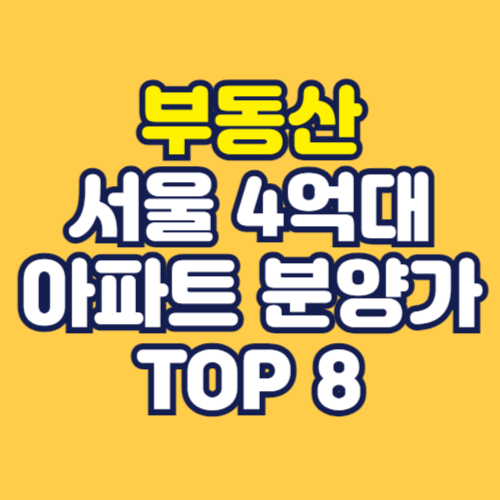 서울-4억원대-아파트-분양가