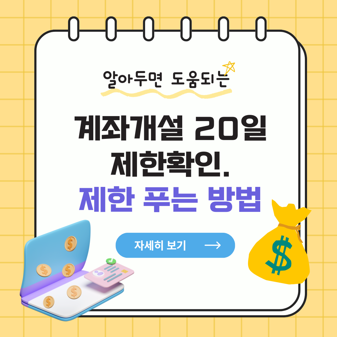 알아두면 쓸모있는 계좌개설 20일 제한 푸는 방법 안내문