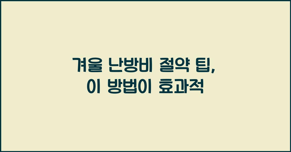 겨울 난방비 절약 팁