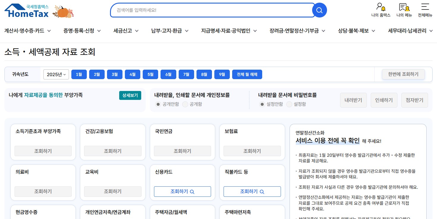 국세청 홈택스 소득세액공제 자료 조회 화면