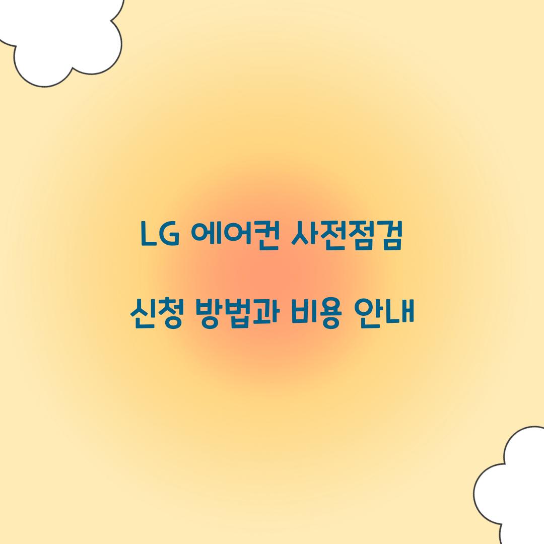 LG 에어컨 사전점검