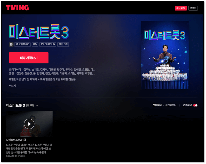 미스터트롯3 재방송 다시보기 티빙 보러가기