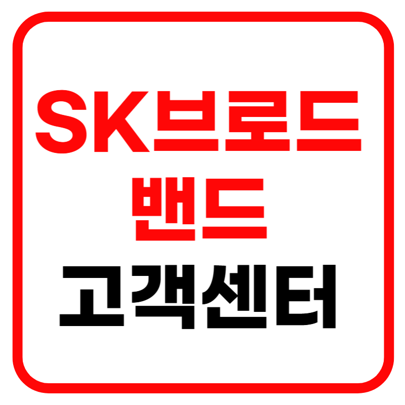 SK브로드밴드 고객센터 전화번호 및 무료전화 장애신고 완벽 총정리!