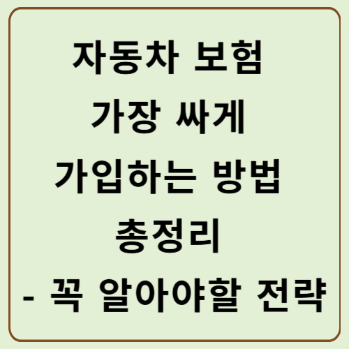 자동차 보험 가장 싸게 가입하는 방법 총정리 - 꼭 알아야 할 절약 전략