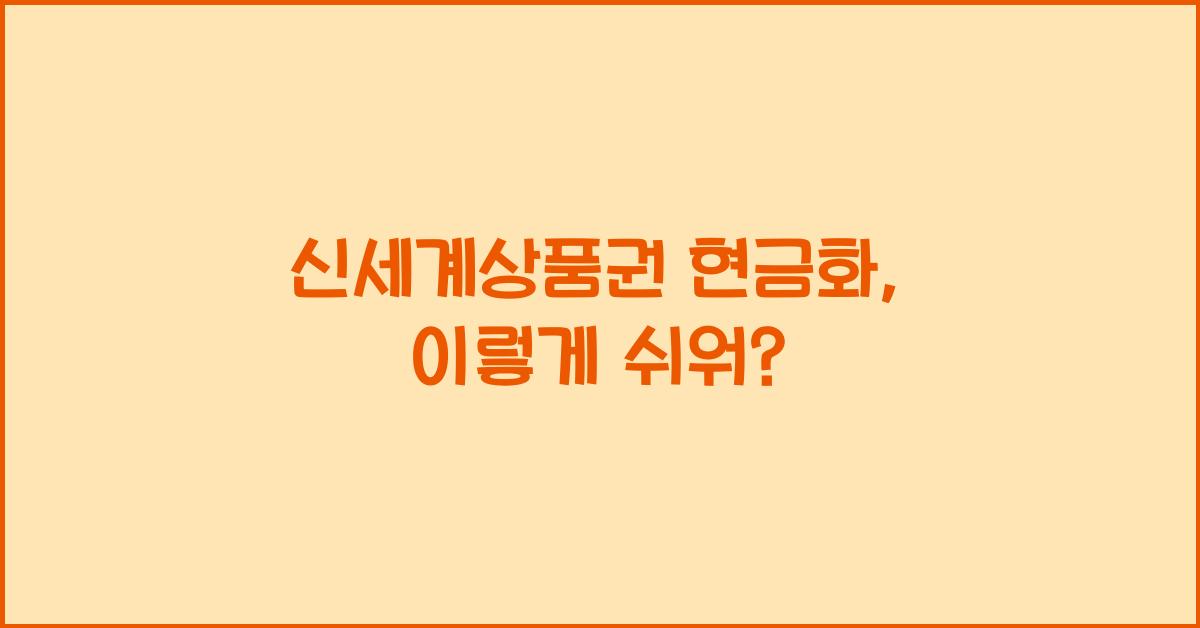 신세계상품권 현금화
