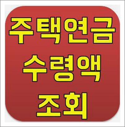 주택연금 수령액 계산