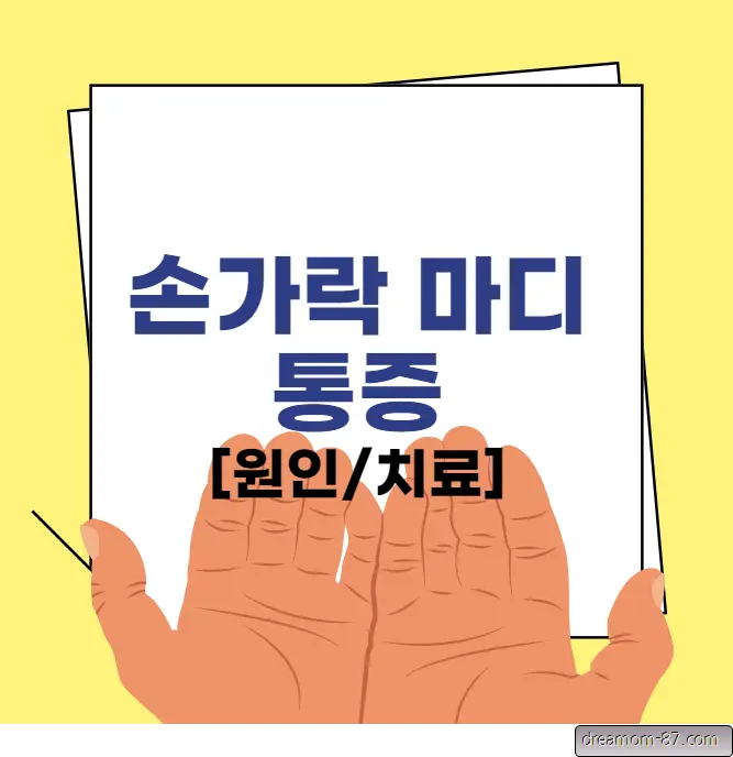 손가락 마디 통증