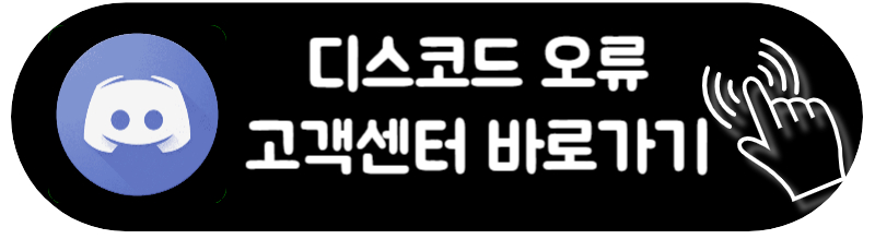 디스코드 다운로드 서버 삭제 사용법 고객센터 총정리
디스코드 고객센터