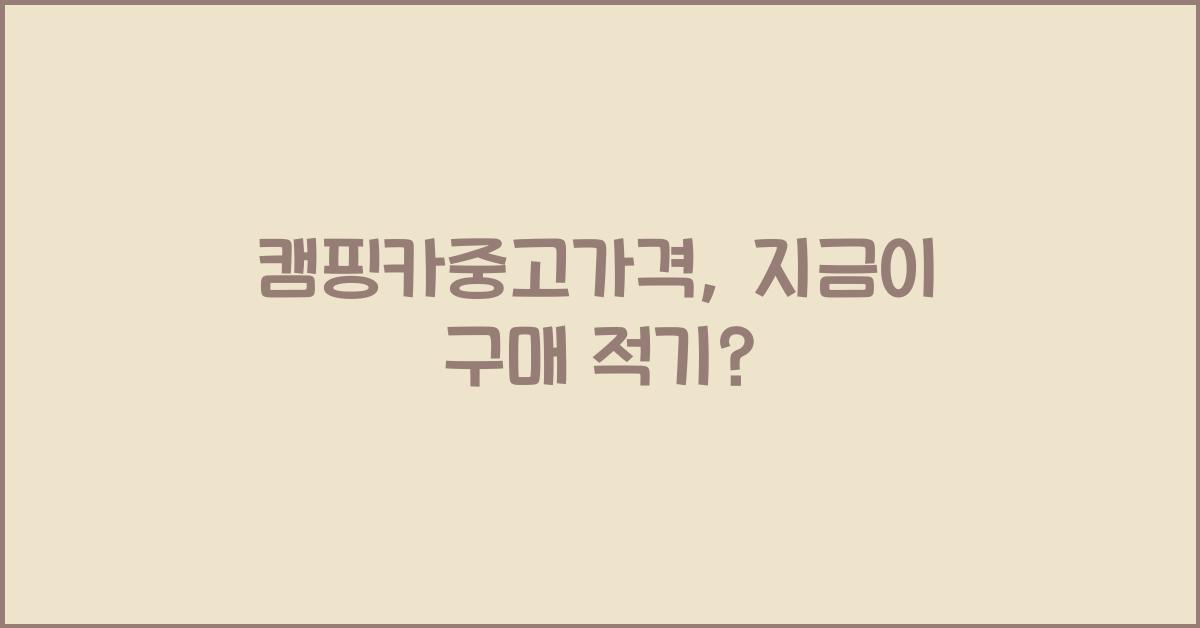 캠핑카중고가격