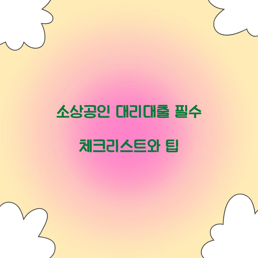 소상공인 대리 대출