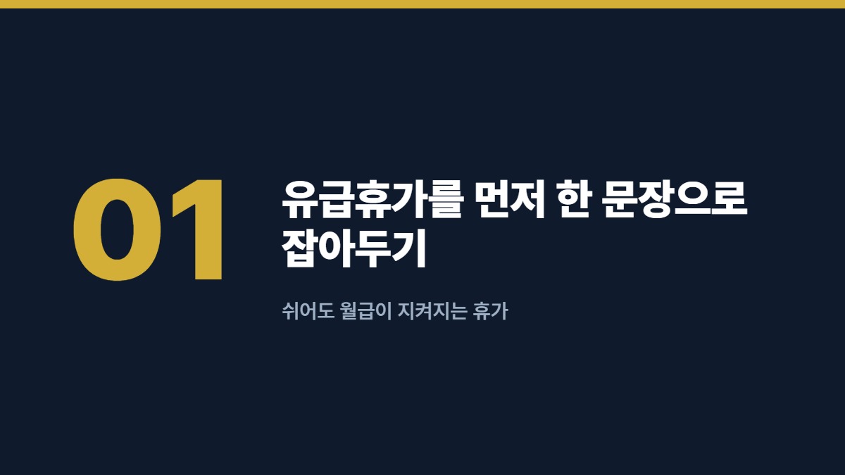 유급휴가를 먼저 한 문장으로 잡아두기 — 쉬어도 월급이 지켜지는 휴가