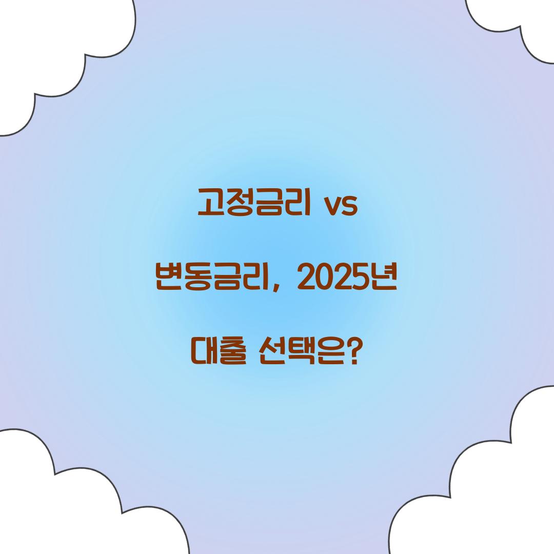 고정금리 vs 변동금리