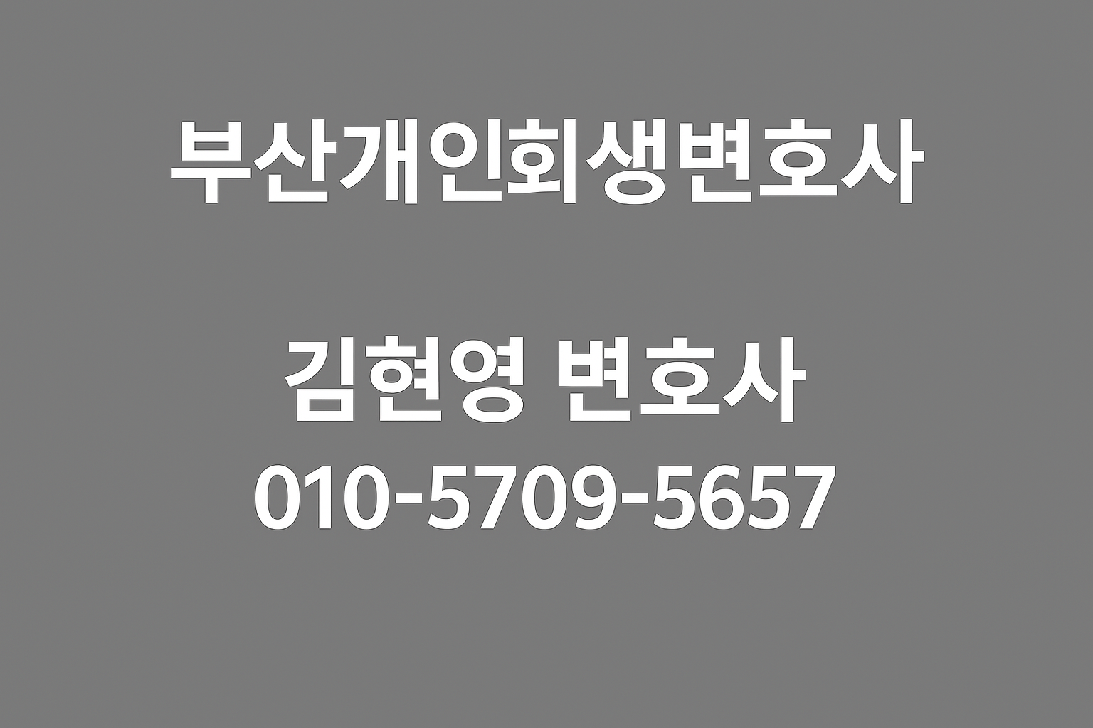 부산개인회생 상담