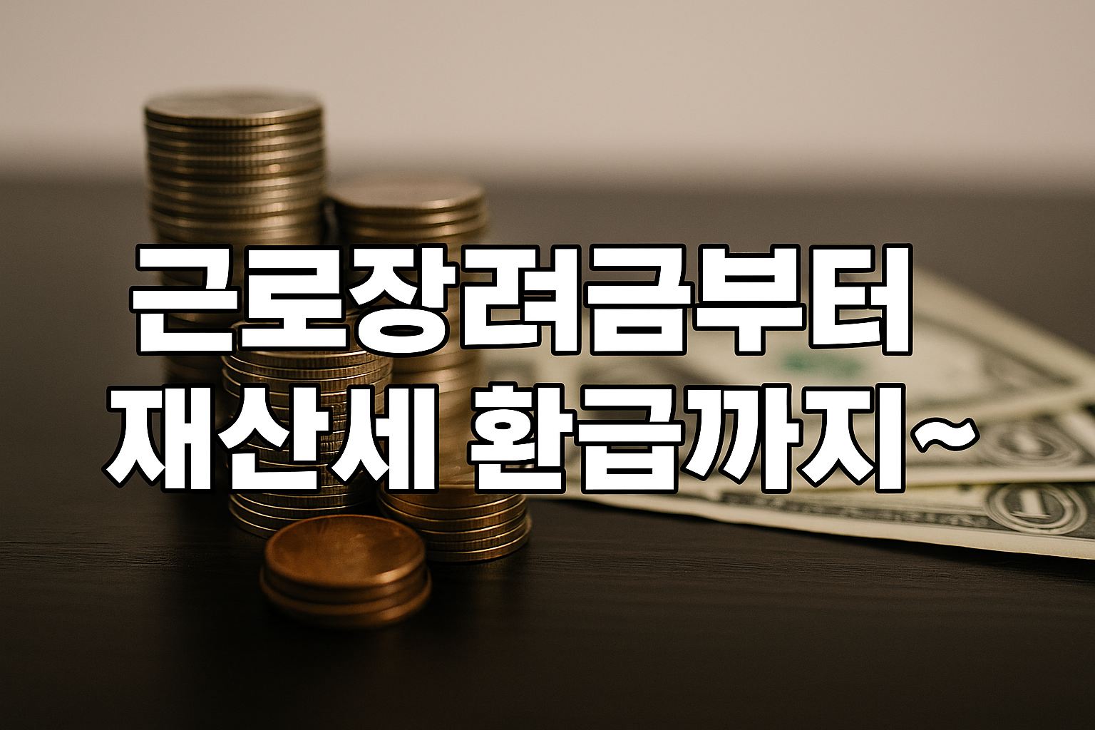 근로장려금 부터~ 재산세 환금까지~